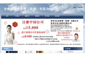 安華司企業管理（深圳）有限公司